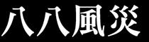 八八風災