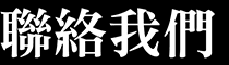 聯絡我們
