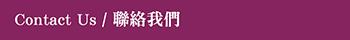 聯絡我們