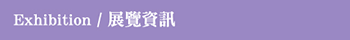 展覽資訊