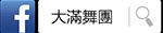 Facebook-大滿舞團粉絲團(另開視窗)