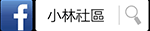 Facebook-小林社區粉絲團(另開視窗)