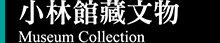 小林館藏文物