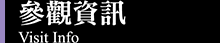 參觀資訊