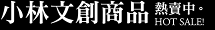 小林文創商品 熱賣中
