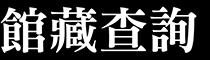 館藏查詢