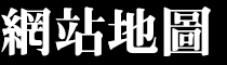 網站地圖