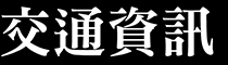交通資訊