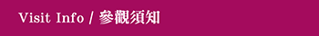 參觀須知