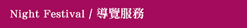 導覽服務
