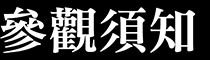 參觀須知