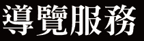 導覽服務